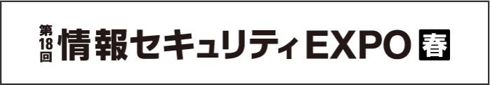 情報セキュリティexpo Japan It Week 春