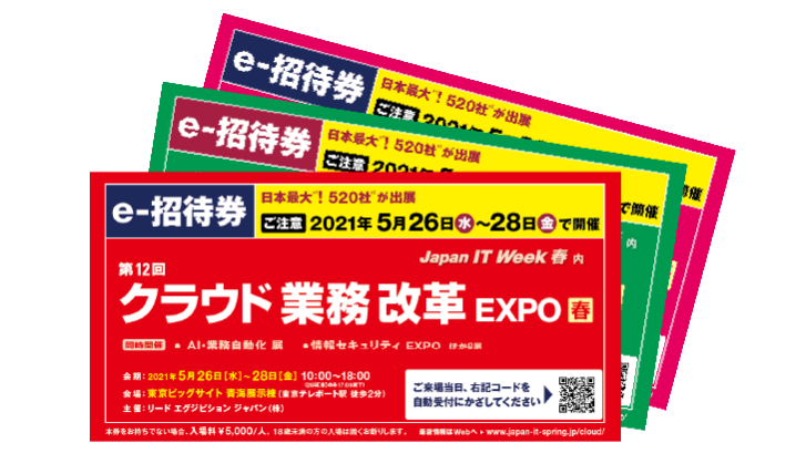 クラウド業務改革 Expo 春 クラウド業務改革 Expo 春