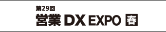 セールスDX EXPO